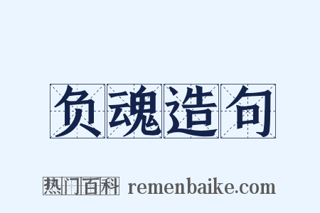 负魂造句是什么意思的图片